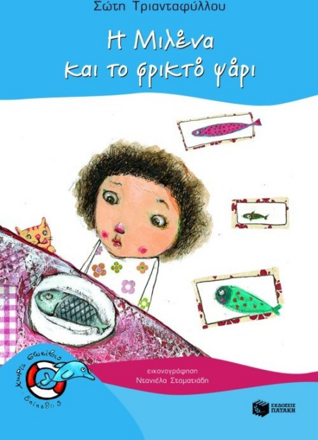 21 Η ΜΙΛΕΝΑ ΚΑΙ ΤΟ ΦΡΙΚΤΟ ΨΑΡΙ