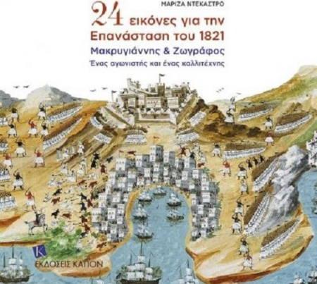 24 ΕΙΚΟΝΕΣ ΓΙΑ ΤΗΝ ΕΜΑΝΑΣΤΑΣΗ ΤΟΥ 1821