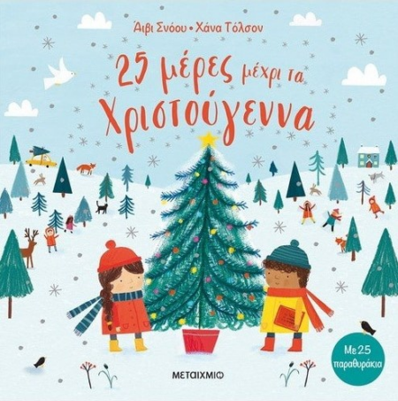 25 ΜΕΡΕΣ ΜΕΧΡΙ ΤΑ ΧΡΙΣΤΟΥΓΕΝΝΑ