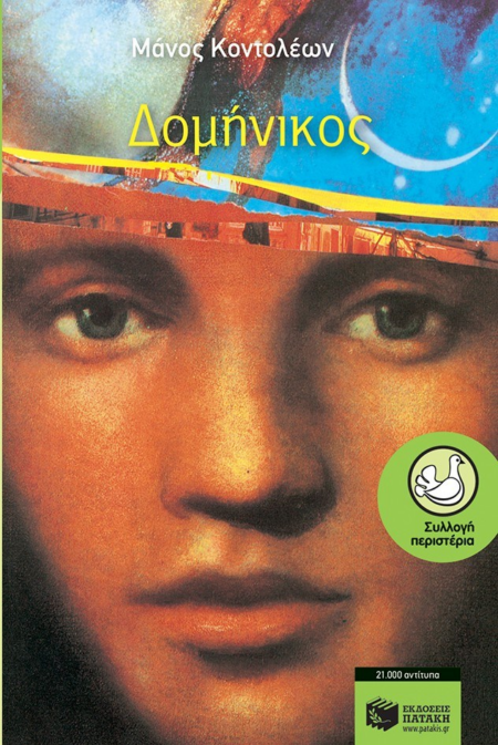 ΔΟΜΗΝΙΚΟΣ ΚΟΝΤΟΛΕΩΝ ΜΑΝΟΣ