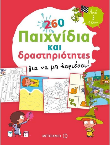 260 ΠΑΙΧΝΙΔΙΑ ΚΑΙ ΔΡΑΣΤΗΡΙΟΤΗΤΕΣ ΓΙΑ ΝΑ ΜΗ ΒΑΡΙΕΣΑΙ - ΑΠΟ 3 ΕΤΩΝ