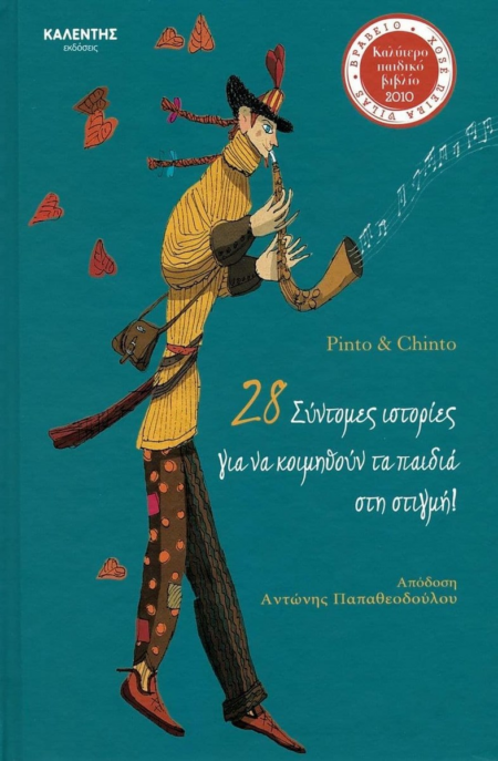 28 ΣΥΝΤΟΜΕΣ ΙΣΤΟΡΙΕΣ ΓΙΑ ΝΑ ΚΟΙΜΗΘΟΥΝ ΤΑ ΠΑΙΔΙΑ ΣΤΗ ΣΤΙΓΜΗ