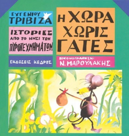 3 Η ΧΩΡΑ ΧΩΡΙΣ ΓΑΤΕΣ
