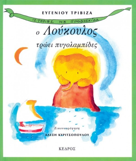 3 Ο ΛΟΥΚΟΥΛΟΣ ΤΡΩΕΙ ΠΥΓΟΛΑΜΠΙΔΕΣ