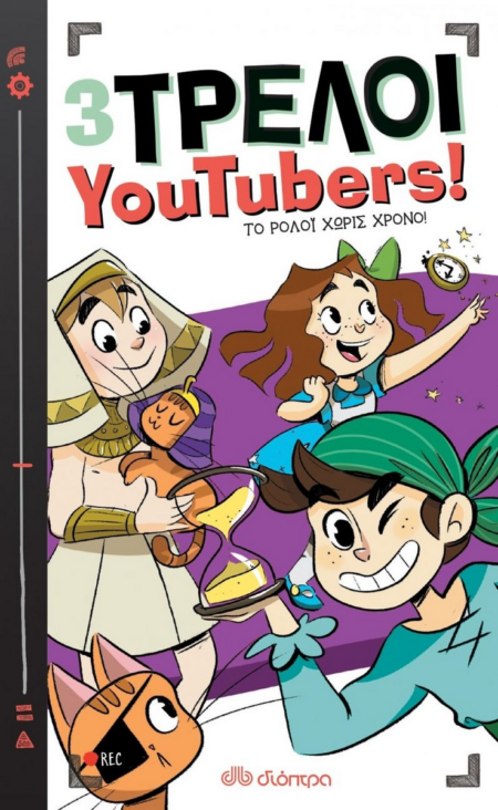 3 ΤΡΕΛΟΙ YOUTUBERS 3 - TΟ ΡΟΛΟΙ ΧΩΡΙΣ ΧΡΟΝΟ