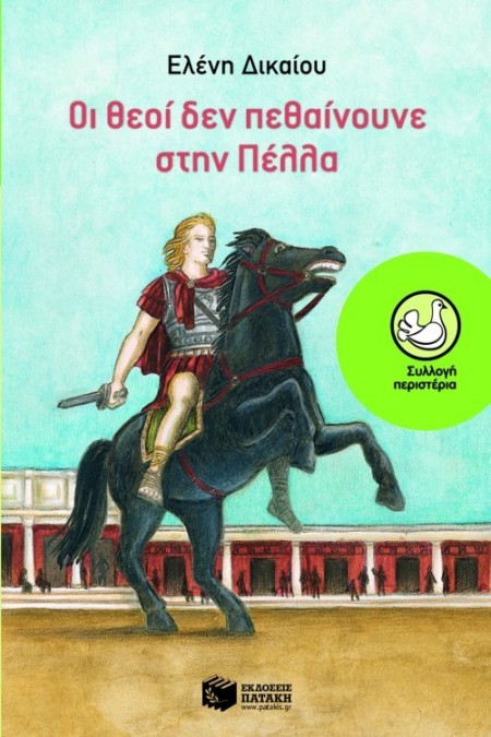 30 ΟΙ ΘΕΟΙ ΔΕΝ ΠΕΘΑΙΝΟΥΝΕ ΣΤΗΝ ΠΕΛΛΑ