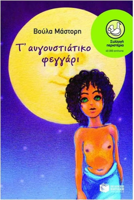35 Τ' ΑΥΓΟΥΣΤΙΑΤΙΚΟ ΦΕΓΓΑΡΙ ΣΕΙΡΑ ΠΕΡΙΣΤΕΡΙΑ
