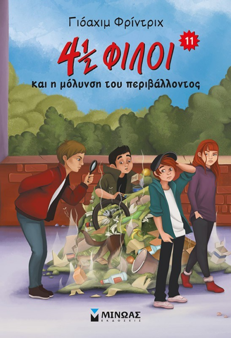 4 1/2 ΦΙΛΟΙ 11 - ΚΑΙ Η ΜΟΛΥΝΣΗ ΤΟΥ ΠΕΡΙΒΑΛΛΟΝΤΟΣ