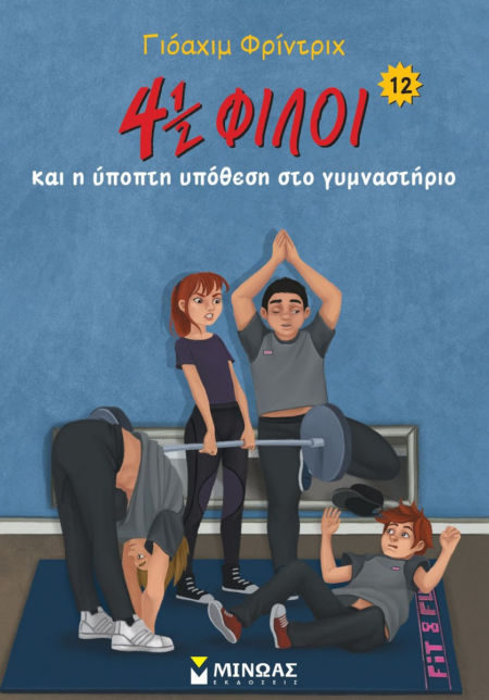 4 1/2 ΦΙΛΟΙ 12 - ΚΑΙ Η ΥΠΟΠΤΗ ΥΠΟΘΕΣΗ ΣΤΟ ΓΥΜΝΑΣΤΗΡΙΟ
