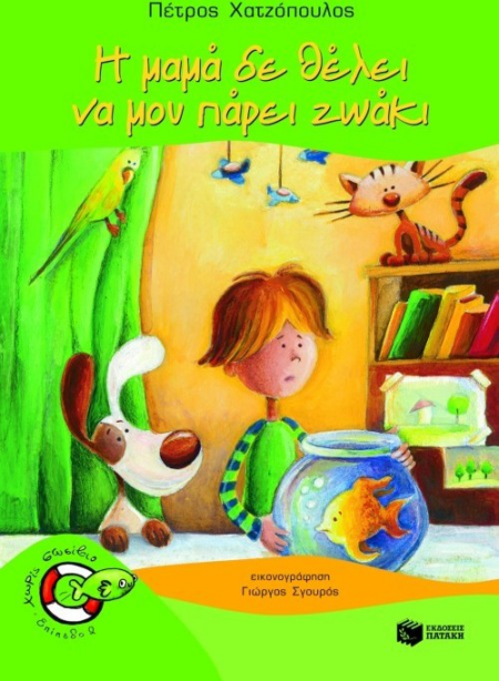 4 Η ΜΑΜΑ ΔΕ ΘΕΛΕΙ ΝΑ ΜΟΥ ΠΑΡΕΙ ΖΩΑΚΙ - ΧΩΡΙΣ ΣΩΣΙΒΙΟ - ΕΠΙΠΕΔΟ 2 - ΨΑΡΑΚΙΑ 4