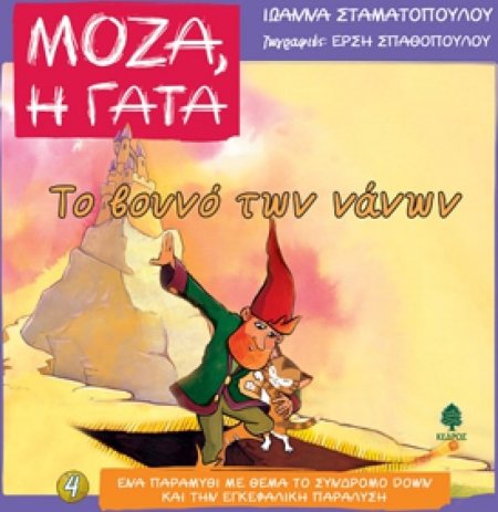 4 ΜΟΖΑ Η ΓΑΤΑ ΤΟ ΒΟΥΝΟ ΤΩΝ ΝΑΝΩΝ