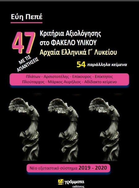 47 ΚΡΙΤΗΡΙΑ ΑΞΙΟΛΟΓΗΣΗΣ ΣΤΟ ΦΑΚΕΛΟ ΥΛΙΚΟΥ ΑΡΧΑΙΑ