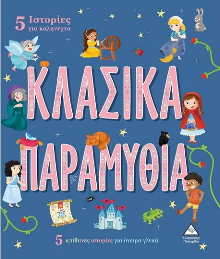 5 ΙΣΤΟΡΙΕΣ ΓΙΑ ΚΑΛΗΝΥΧΤΑ - ΚΛΑΣΙΚΑ ΠΑΡΑΜΥΘΙΑ
