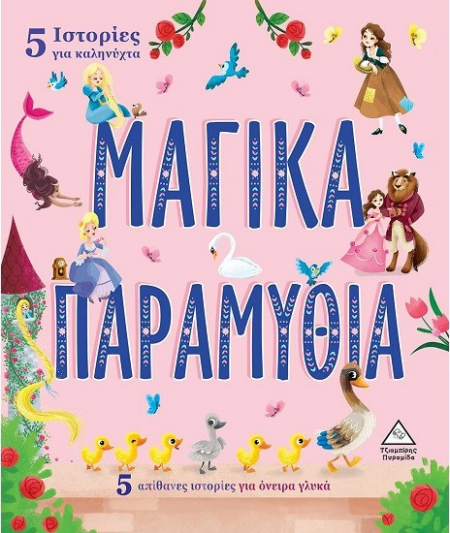 5 ΙΣΤΟΡΙΕΣ ΓΙΑ ΚΑΛΗΝΥΧΤΑ - ΜΑΓΙΚΑ ΠΑΡΑΜΥΘΙΑ