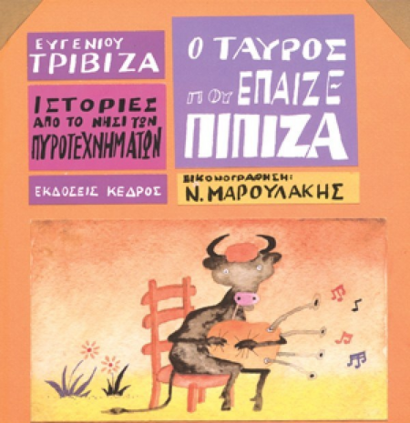 5 Ο ΤΑΥΡΟΣ ΠΟΥ ΕΠΑΙΖΕ ΠΙΠΙΖΑ