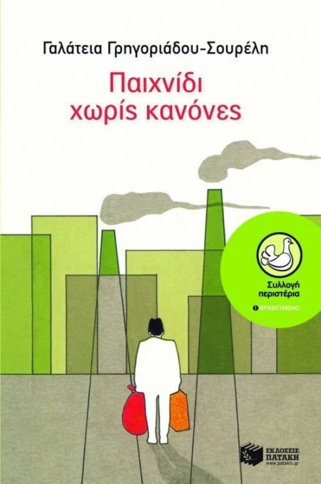ΠΑΙΧΝΙΔΙ ΧΩΡΙΣ ΚΑΝΟΝΕΣ ΣΕΙΡΑ ΠΕΡΙΣΤΕΡΙΑ