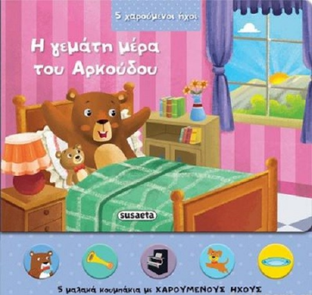 5 ΧΑΡΟΥΜΕΝΟΙ ΗΧΟΙ 4 - Η ΓΕΜΑΤΗ ΜΕΡΑ ΤΟΥ ΑΡΚΟΥΔΟΥ