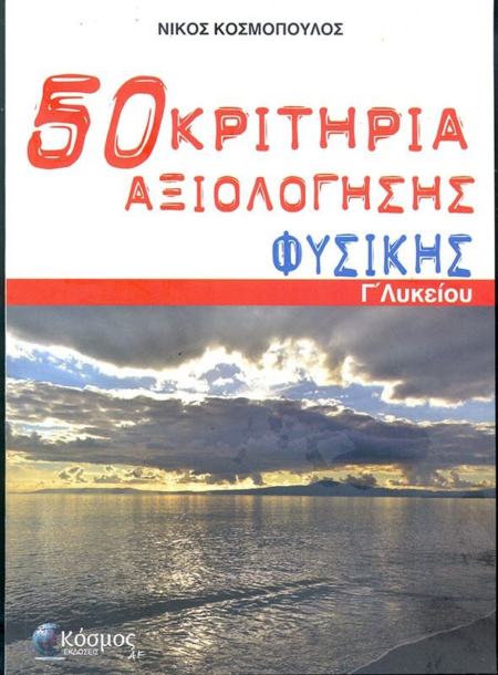 50 ΚΡΙΤΗΡΙΑ ΑΞΙΟΛΟΓΗΣΗΣ ΦΥΣΙΚΗΣ Γ' ΛΥΚΕΙΟΥ