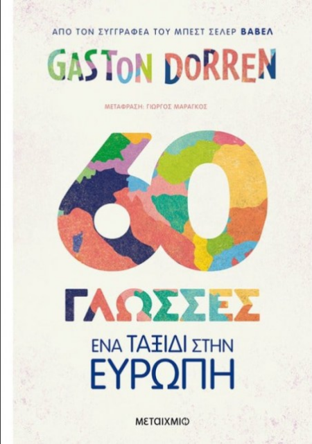 60 ΓΛΩΣΣΕΣ ΕΝΑ ΤΑΞΙΔΙ ΣΤΗΝ ΕΥΡΩΠΗ
