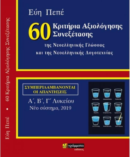 60 ΚΡΙΤΗΡΙΑ ΑΞΙΟΛΟΓΗΣΗΣ ΣΥΝΕΞΕΤΑΣΗΣ