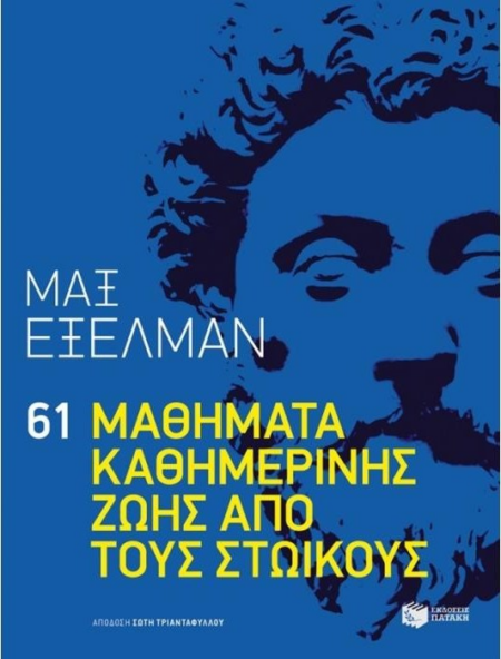 61 ΜΑΘΗΜΑΤΑ ΚΑΘΗΜΕΡΙΝΗΣ ΖΩΗΣ ΑΠΟ ΤΟΥΣ ΣΤΩΙΚΟΥΣ
