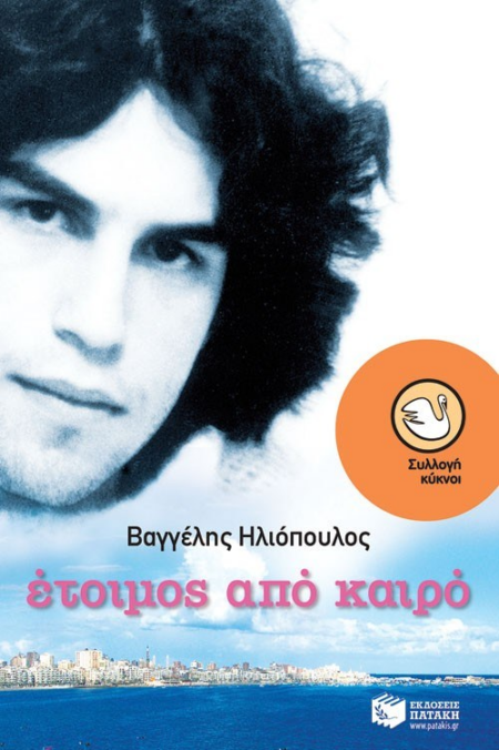 63 ΕΤΟΙΜΟΣ ΑΠΟ ΚΑΙΡΟ ΣΕΙΡΑ ΚΥΚΝΟΙ
