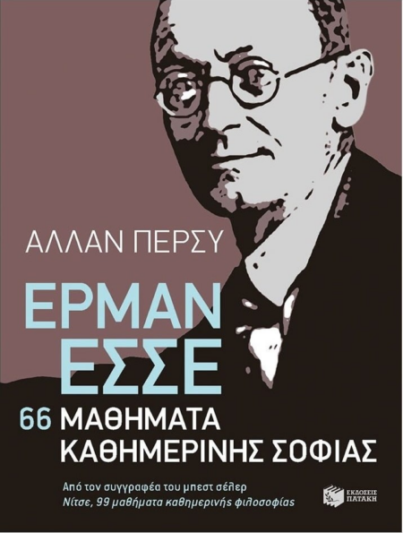66 ΜΑΘΗΜΑΤΑ ΚΑΘΗΜΕΡΙΝΗΣ ΣΟΦΙΑΣ ΕΡΜΑΝ ΕΣΣΕ