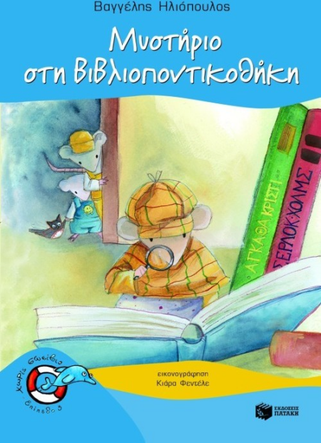 7 ΜΥΣΤΗΡΙΟ ΣΤΗ ΒΙΒΛΙΟΠΟΝΤΙΚΟΘΗΚΗ - ΧΩΡΙΣ ΣΩΣΙΒΙΟ - ΕΠΙΠΕΔΟ 3 - ΔΕΛΦΙΝΑΚΙΑ 7