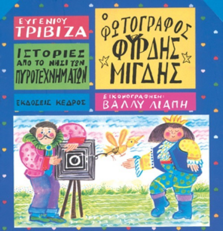 7 Ο ΦΩΤΟΓΡΑΦΟΣ ΦΥΡΔΗΣ ΜΙΓΔΗΣ