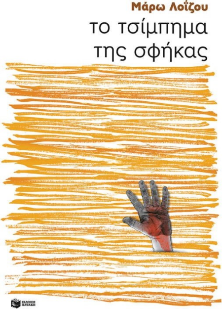 72 ΤΟ ΤΣΙΜΠΗΜΑ ΤΗΣ ΣΦΗΚΑΣ