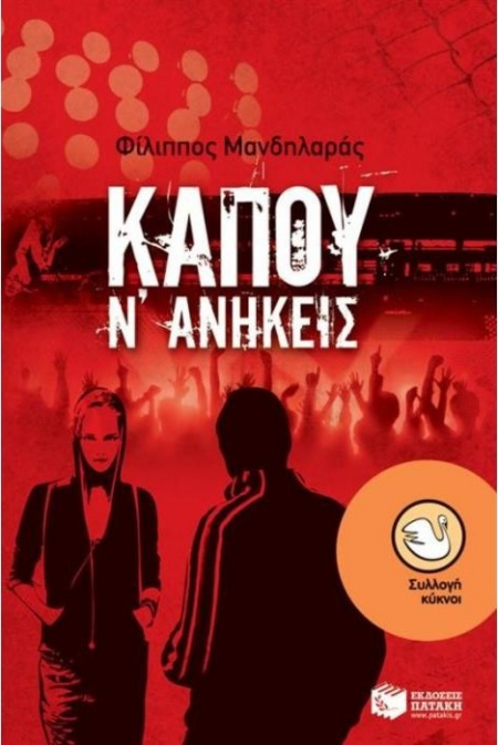 78 ΚΑΠΟΥ Ν' ΑΝΗΚΕΙΣ