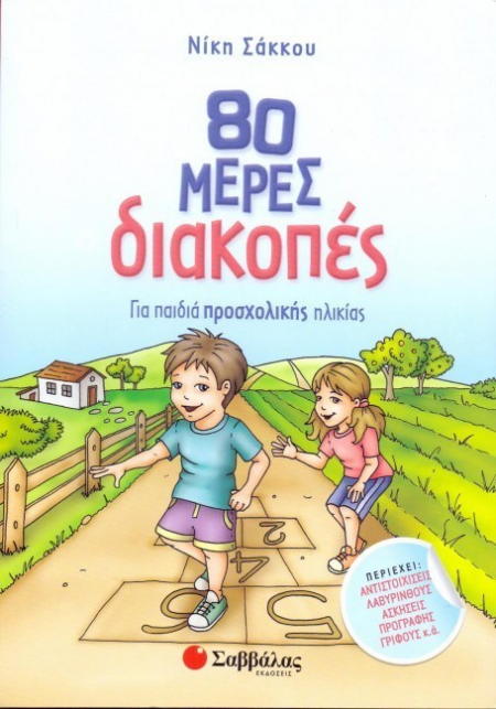 80 ΜΕΡΕΣ ΔΙΑΚΟΠΕΣ ΓΙΑ ΠΑΙΔΙΑ ΠΡΟΣΧΟΛΙΚΗΣ ΗΛΙΚΙΑΣ