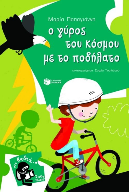 9 Ο ΓΥΡΟΣ ΤΟΥ ΚΟΣΜΟΥ ΜΕ ΤΟ ΠΟΔΗΛΑΤΟ