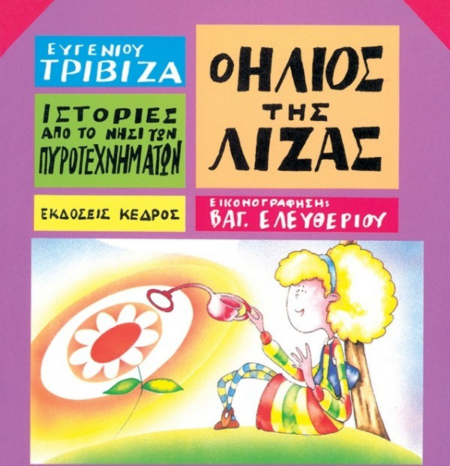9 Ο ΗΛΙΟΣ ΤΗΣ ΛΙΖΑΣ