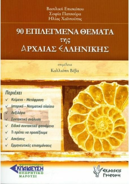 90 ΕΠΙΛΕΓΜΕΝΑ ΘΕΜΑΤΑ ΑΡΧΑΙΑΣ ΕΛΛΗΝΙΚΗΣ