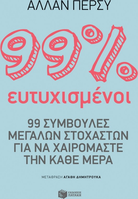 99% ΕΥΤΥΧΙΣΜΕΝΟΣ