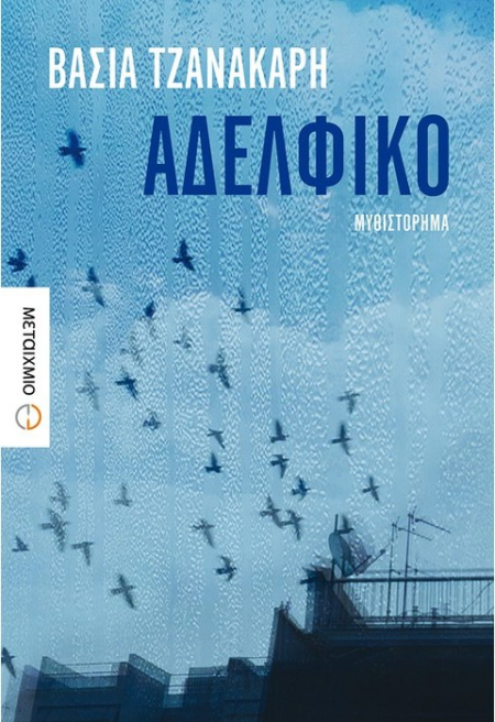 ΑΔΕΛΦΙΚΟ