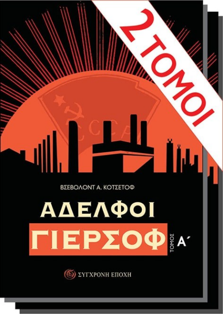 ΑΔΕΛΦΟΙ ΓΙΕΡΣΟΦ Α+Β ΤΟΜΟΣ