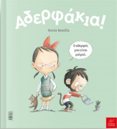 ΑΔΕΡΦΑΚΙΑ