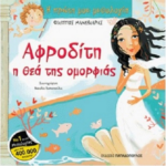 Afroditi I Thea Tis Omorfias