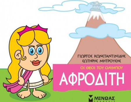 ΑΦΡΟΔΙΤΗ ΟΙ ΘΕΟΙ ΤΟΥ ΟΛΥΜΠΟΥ - ΜΙΚΡΗ ΜΥΘΟΛΟΓΙΑ 3+