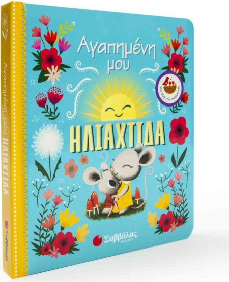 ΑΓΑΠΗΜΕΝΗ ΜΟΥ ΗΛΙΑΧΤΙΔΑ