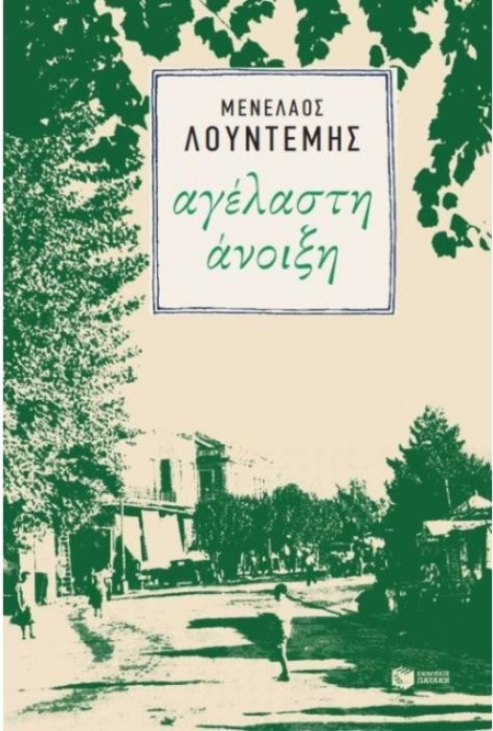 ΑΓΕΛΑΣΤΗ ΑΝΟΙΞΗ