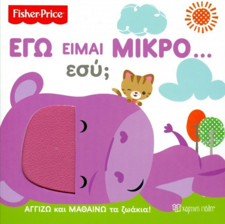 ΑΓΓΙΖΩ ΚΑΙ ΜΑΘΑΙΝΩ - ΕΓΩ ΕΙΜΑΙ ΜΙΚΡΟ ΕΣΥ