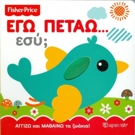 ΑΓΓΙΖΩ ΚΑΙ ΜΑΘΑΙΝΩ - ΕΓΩ ΠΕΤΑΩ ΕΣΥ