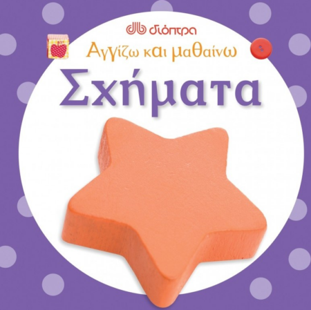 ΑΓΓΙΖΩ ΚΑΙ ΜΑΘΑΙΝΩ ΣΧΗΜΑΤΑ