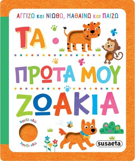 ΑΓΓΙΖΩ ΚΑΙ ΝΙΩΘΩ, ΜΑΘΑΙΝΩ & ΠΑΙΖΩ 1 - ΤΑ ΠΡΩΤΑ ΜΟΥ ΖΩΑΚΙΑ