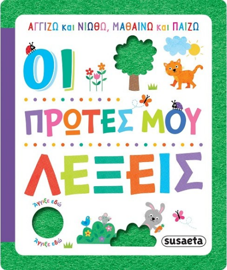 ΑΓΓΙΖΩ ΚΑΙ ΝΙΩΘΩ, ΜΑΘΑΙΝΩ & ΠΑΙΖΩ 2 - ΟΙ ΠΡΩΤΕΣ ΜΟΥ ΛΕΞΕΙΣ