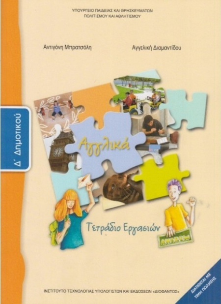 ΑΓΓΛΙΚΑ ΤΕΤΡΑΔΙΟ ΕΡΓΑΣΙΩΝ Δ' ΔΗΜΟΤΙΚΟΥ