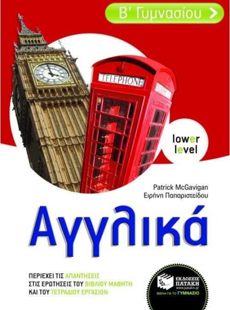 ΑΓΓΛΙΚΑ Β ΓΥΜΝΑΣΙΟΥ (αρχαριοι)